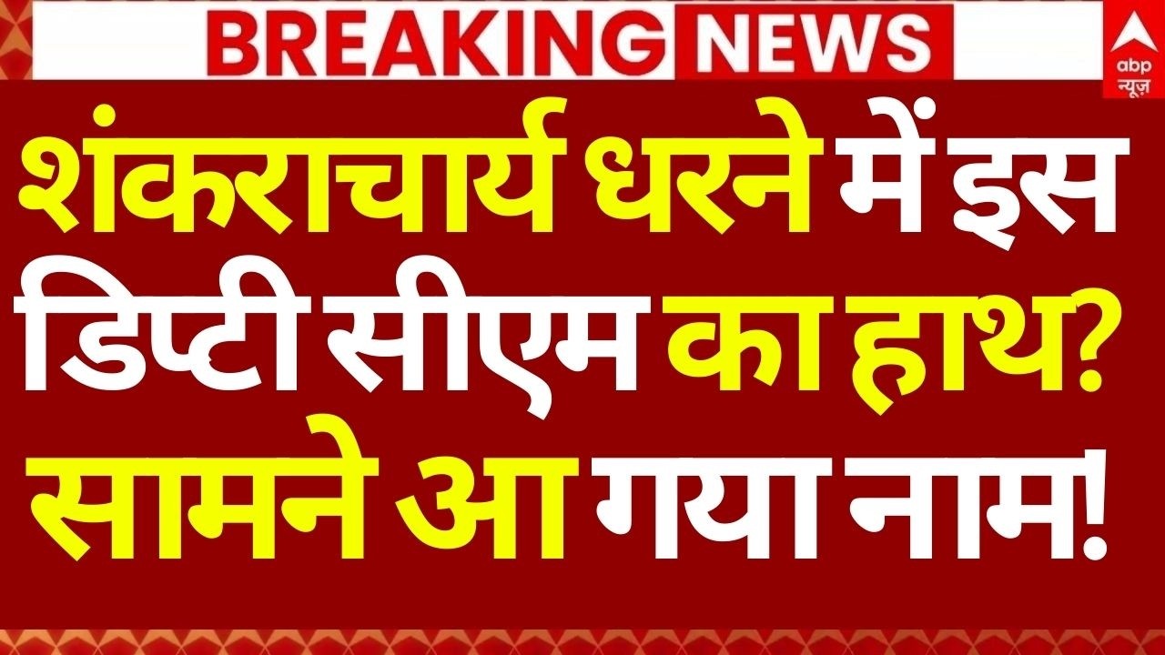 Swami Avimukteshwaranand LIVE: शंकराचार्य धरने में इस डिप्टी सीएम का हाथ?, सामने आ गया नाम!