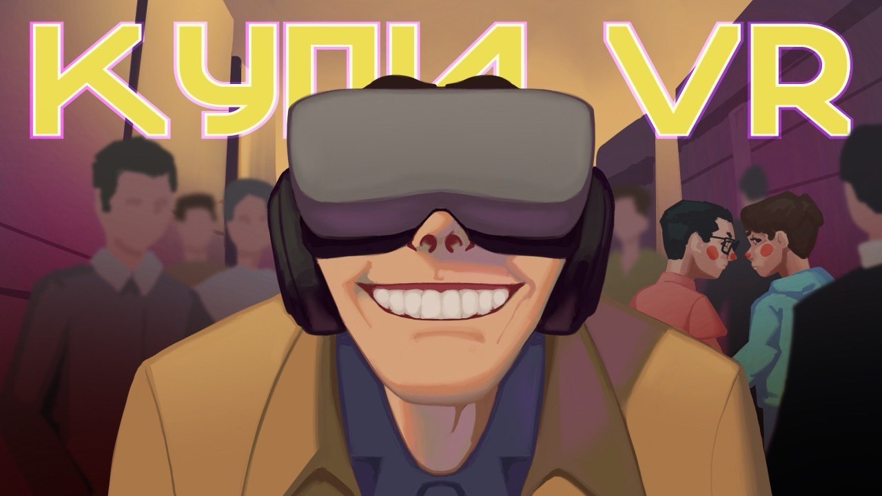 Забытое будущее гейминга: Как умер VR… и воскрес снова: от провала к ренессансу