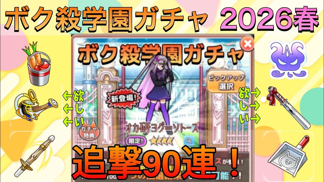 【僕殺3】ボク殺学園ガチャ追撃90連！#ボク殺3 #僕殺3 #君の目的はボクを殺すこと3 