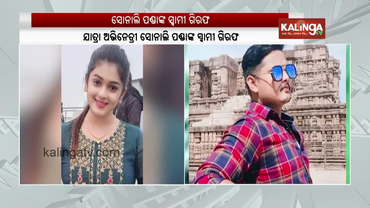 Odia Jatra Actress Sonali's Husband Arrested Over Forced Marriage and Assault Allegations