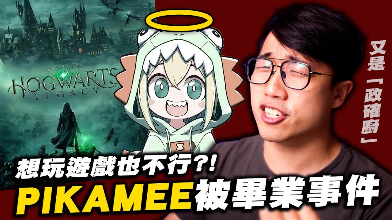 「霍格華滋大炎上！」PIKAMEE想玩遊戲就被畢業？｜霍格華滋的傳承｜hogwarts legacy｜SJW｜跨性別爭議｜JK羅琳｜社長kuma