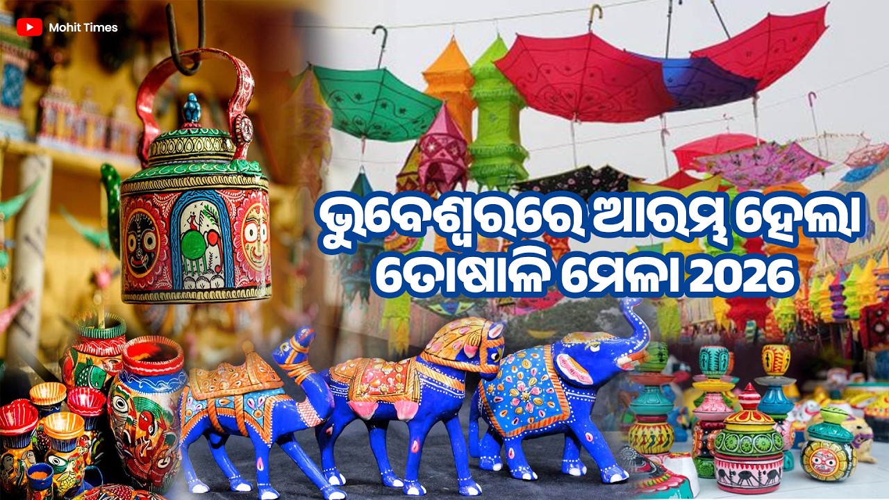 ତୋଷାଳୀ ମେଳା ୨୦୨୬ II Toshali Mela 2026 II 20th Toshali Swadeshi Mela Bhubaneswar 2026  II
