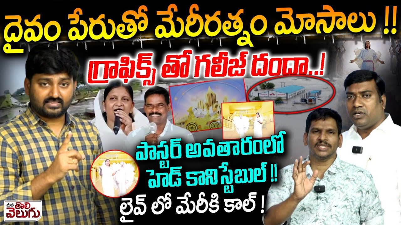 Journalist Raghu Reveal Fake Pastors Scam : దైవం పేరుతో మేరీరత్నం మోసాలు !! | ManaTolivelugu