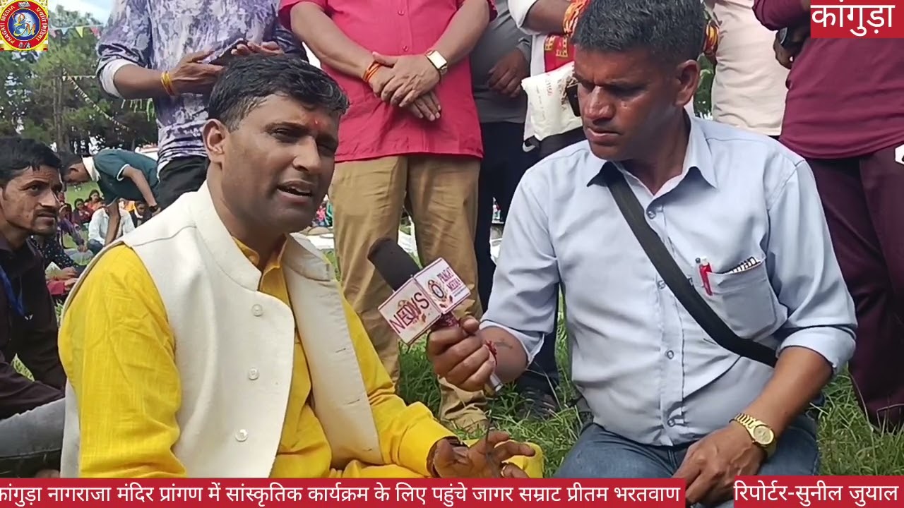 कांगुड़ा नागराजा मंदिर में जागर सम्राट प्रीतम भरतवाण ने प्रगति मिडिया से की खास बातचीत।
