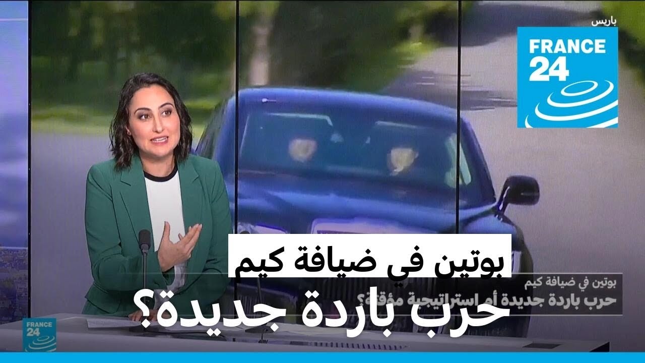 بوتين في ضيافة كيم: حرب باردة جديدة أم استراتيجية مؤقتة؟