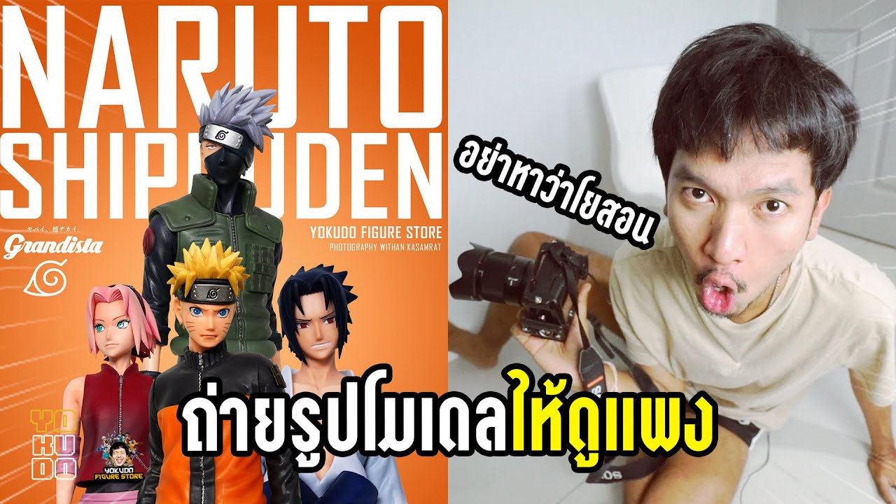 วิธีถ่ายรูปโมเดลยังไง? ให้ดูแพง และ น่าซื้อ!!! [ Yokudo How To ]