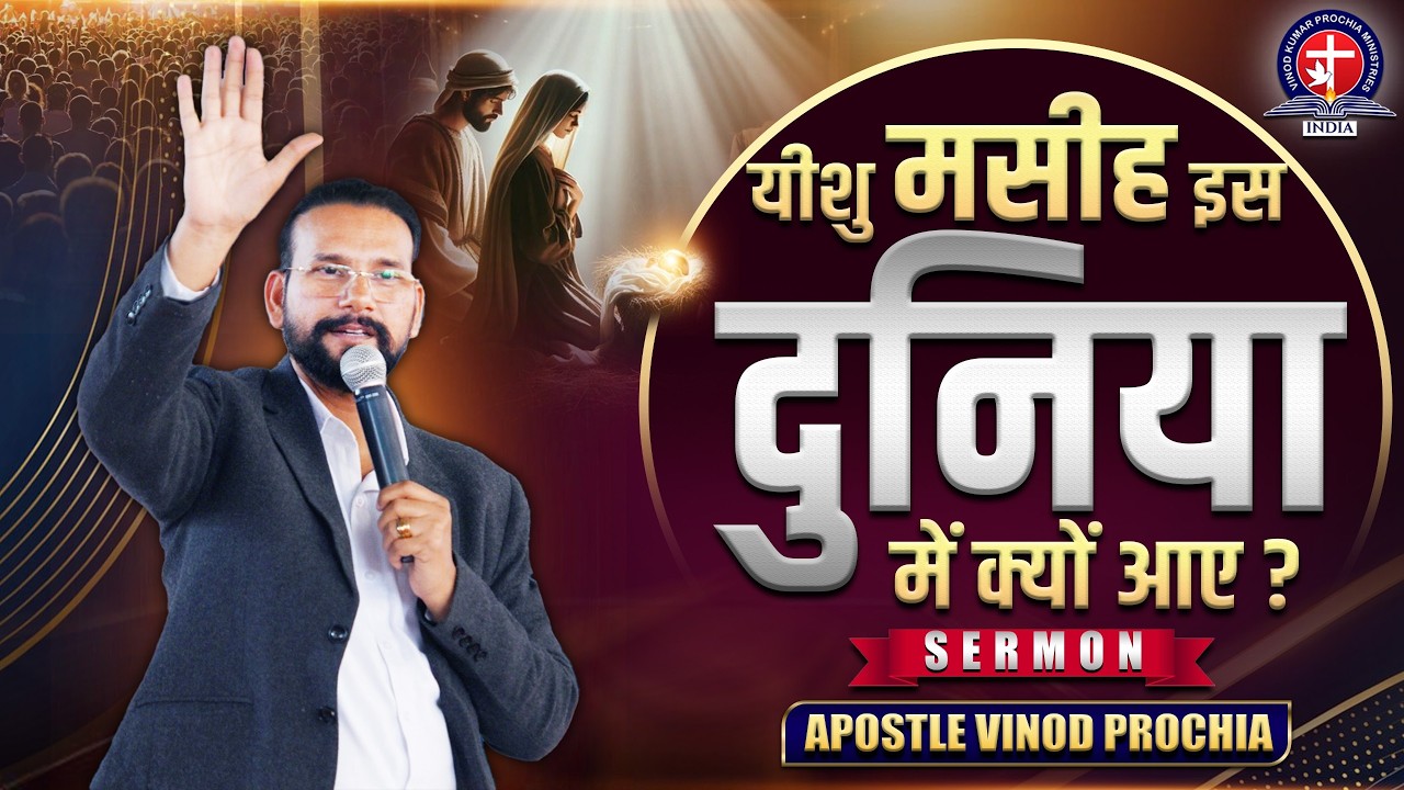 यीशु मसीह इस दुनिया में क्यों आए? | 25 Dec Sermon Part-1 || Vinod Prochia Ministry #christmas #viral