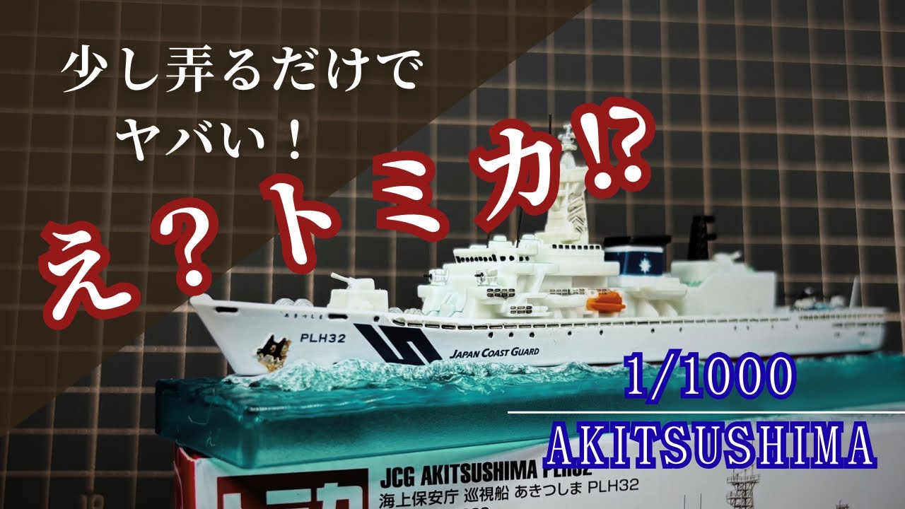 【簡単改造！】トミカの新作を更にかっこよくしてみた！【海上保安庁巡視船あきつしま】