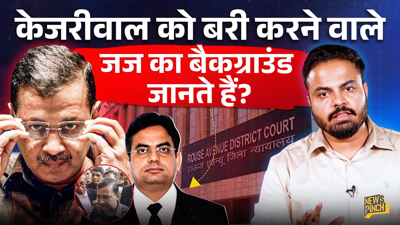 Kejriwal को बरी करने वाले जज कौन हैं? 