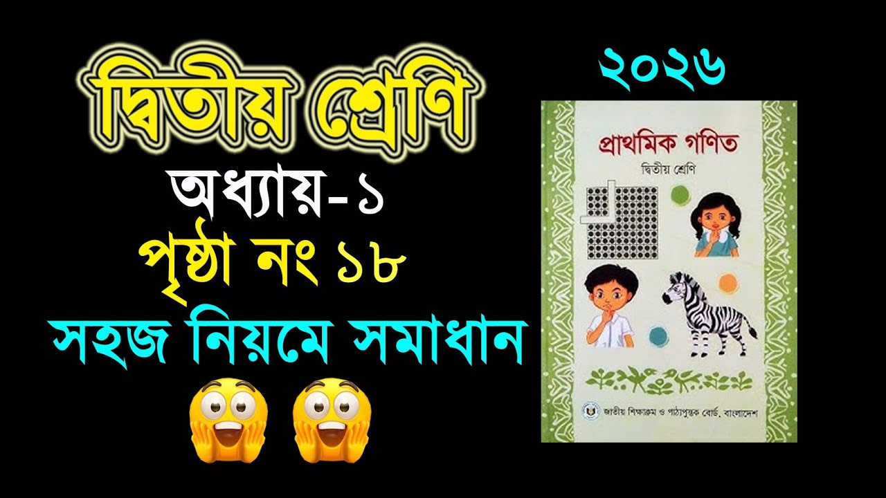 ২য় শ্রেনির গনিত। অধ্যায় ১ (পৃষ্ঠা ১৮) Class 2 math, Chapter 1, Page 18