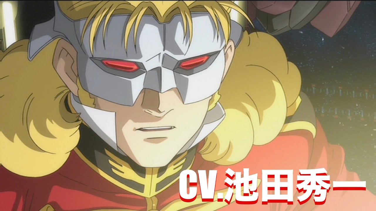 【池田秀一】ガンダムUC　フル・フロンタル　セリフ集