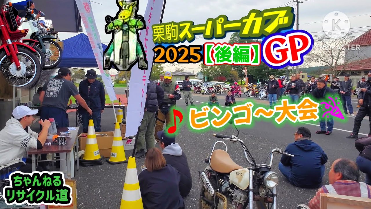 【後編】🏁栗駒スーパーカブGP🏆2025秋🌾＃#宮城県#カブミーティング#カブ主#カブイベント#栗駒イベント#じろうの家#カブカスタム#カブボアアップ#カブマフラー#石巻市#Gunzガレージ