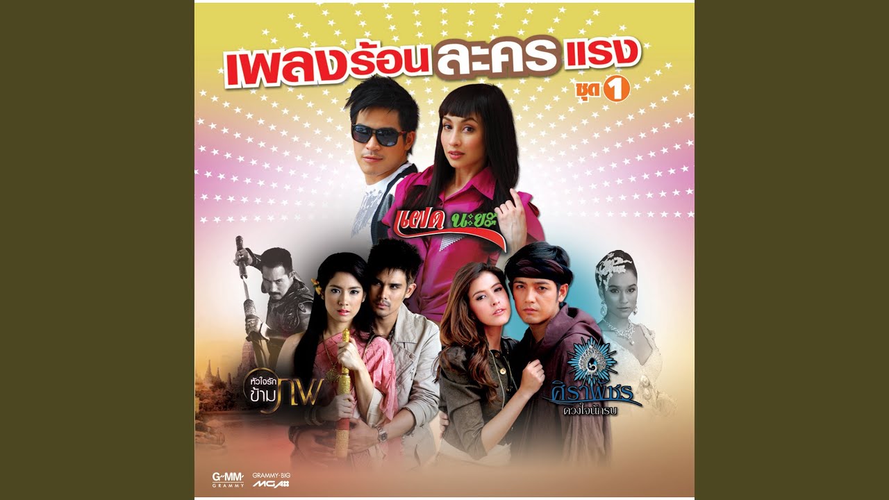 ดั่งฝันฉันใด (เพลงประกอบละคร...