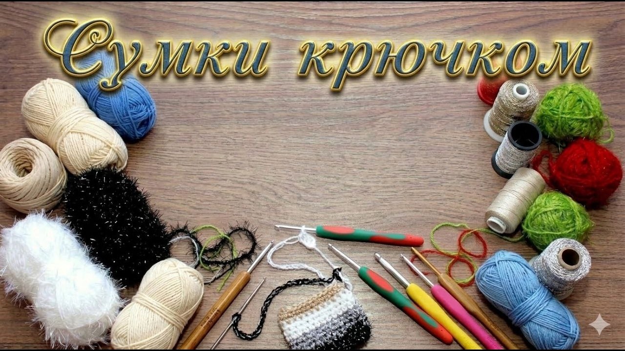 Летние сумки крючком - идеи для вдохновения.
