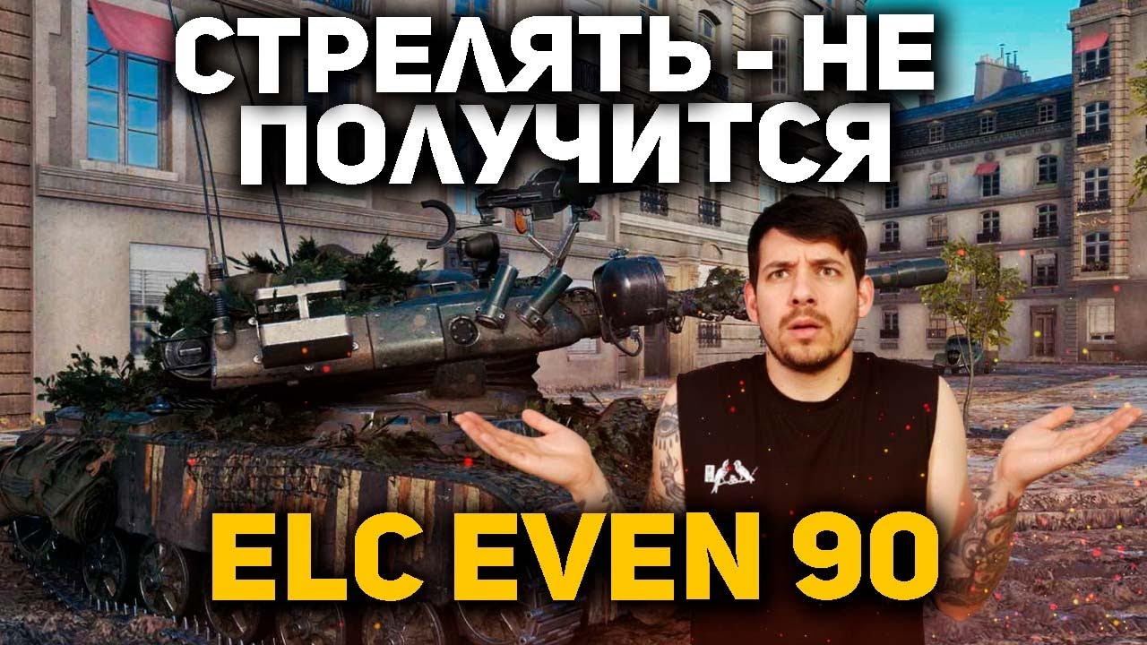 Светить - да! Стрелять - нет! ELC EVEN 90 - обзор в World of Tanks!