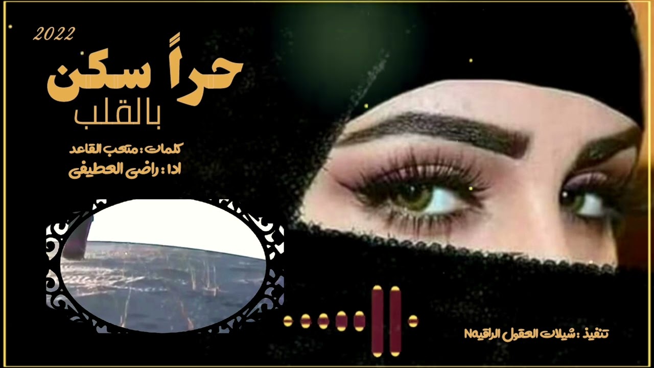 جديد الشيله // حراً سكن بالقلب // اداء : راضي العطيفي//كلمات : متعب القاعد