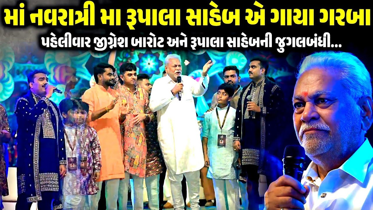 નવરાત્રી મા રૂપાલા સાહેબે ગાયા ગરબા | Nonstop Garba | Jignesh Barot | Parsotam Rupala | Kaan Music