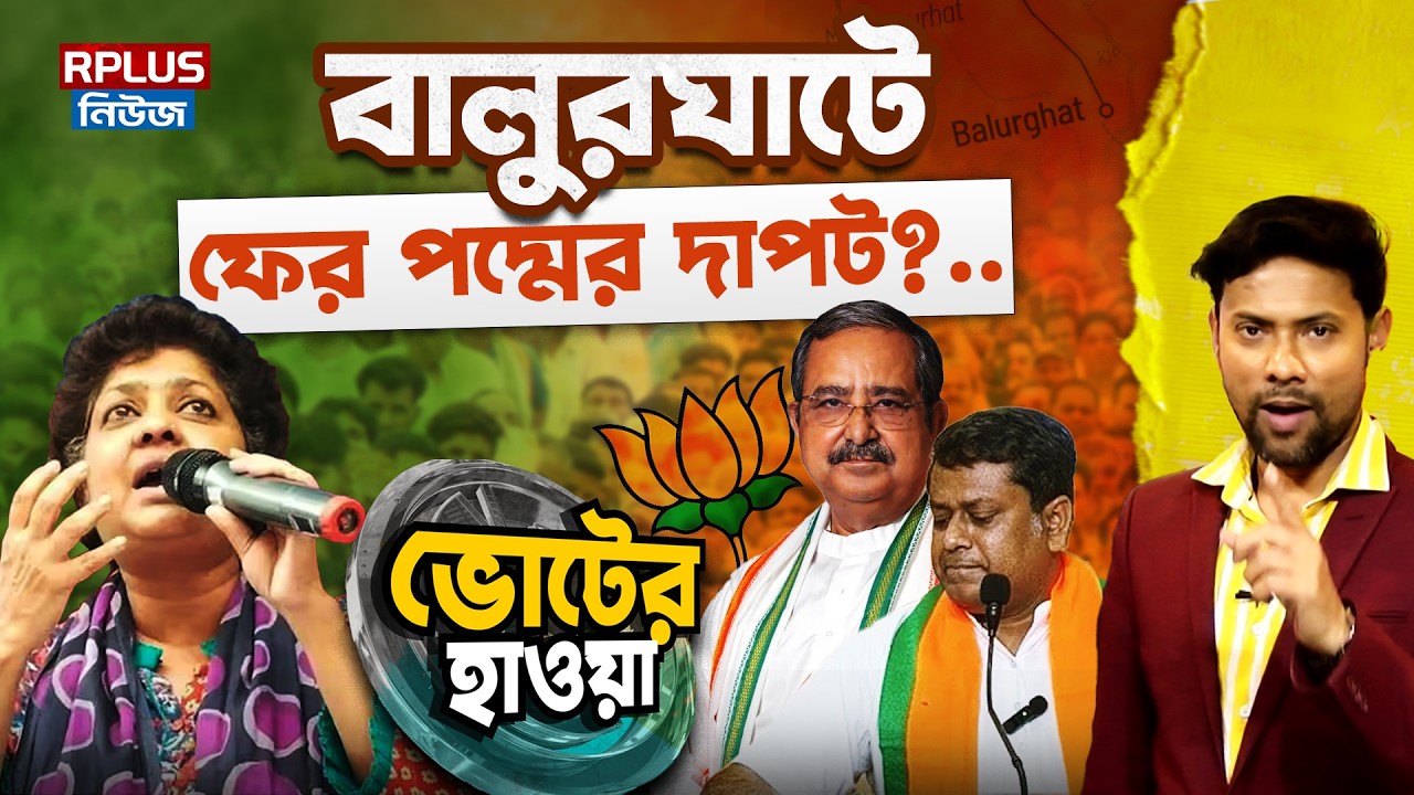 West Bengal Election 2026: বালুরঘাটে ফের পদ্মের দাপট? | ভোটের হাওয়া | Balur Ghat | TMC | BJP | WB