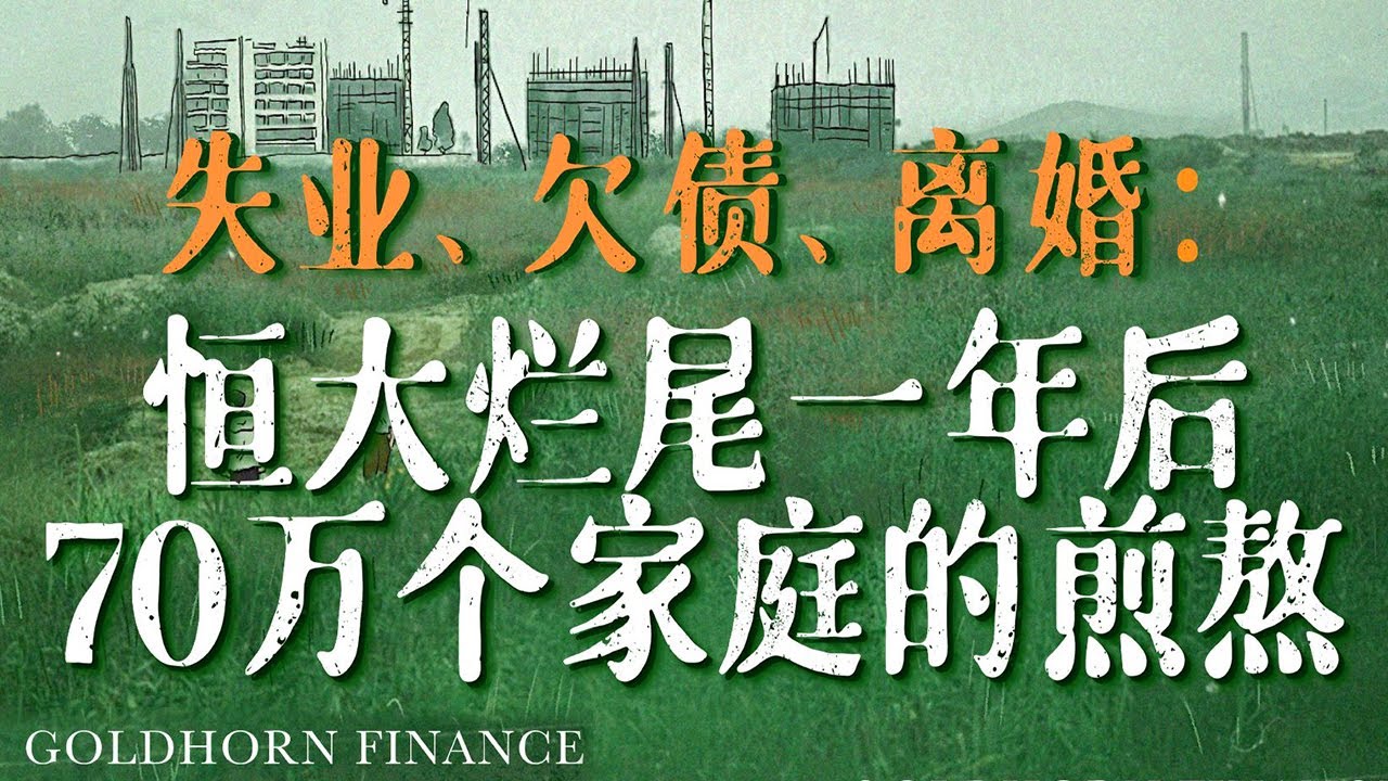 房企暴雷！购买恒大烂尾楼一年是一种什么样的体验？丨金角财经