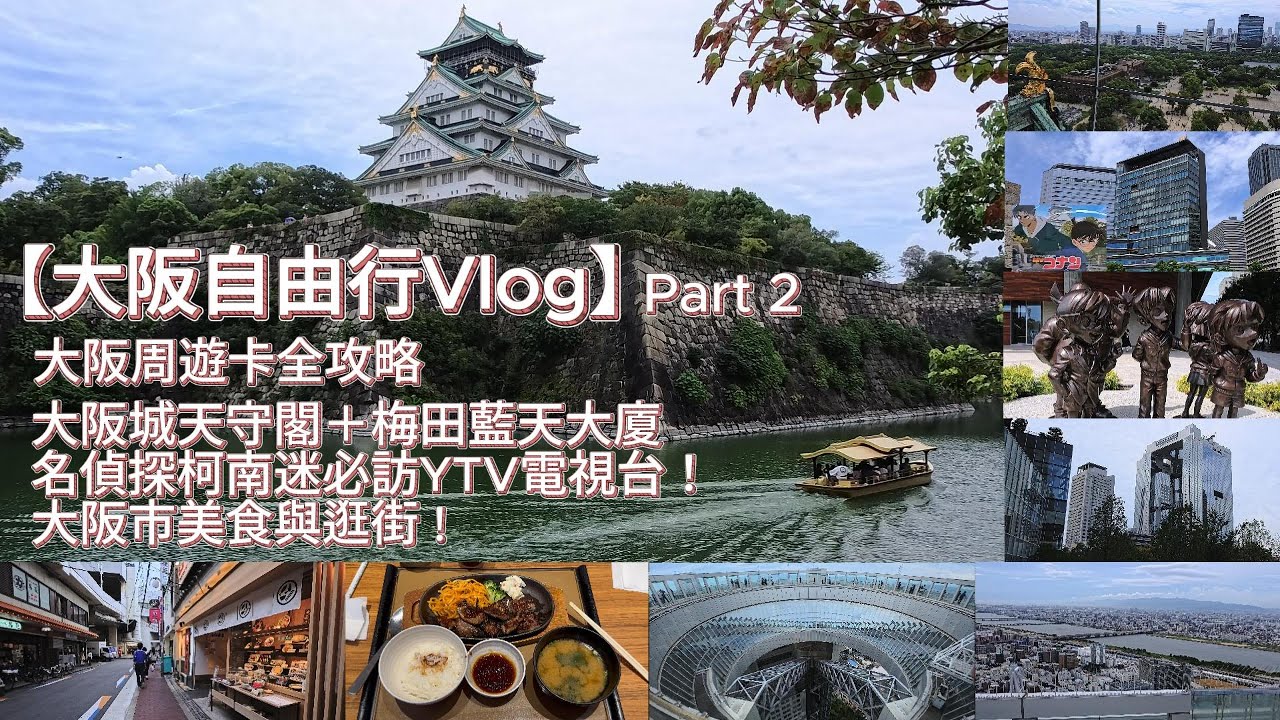 [4K]【日本大阪自由行Vlog】Part 2: 大阪周遊卡全攻略+大阪城天守閣＋金頂觀光船+名偵探柯南迷必訪YTV電視台+梅田藍天大廈+空中庭園360度無敵靚景+大阪市鐵路秘訣+大阪市尋找超值美食