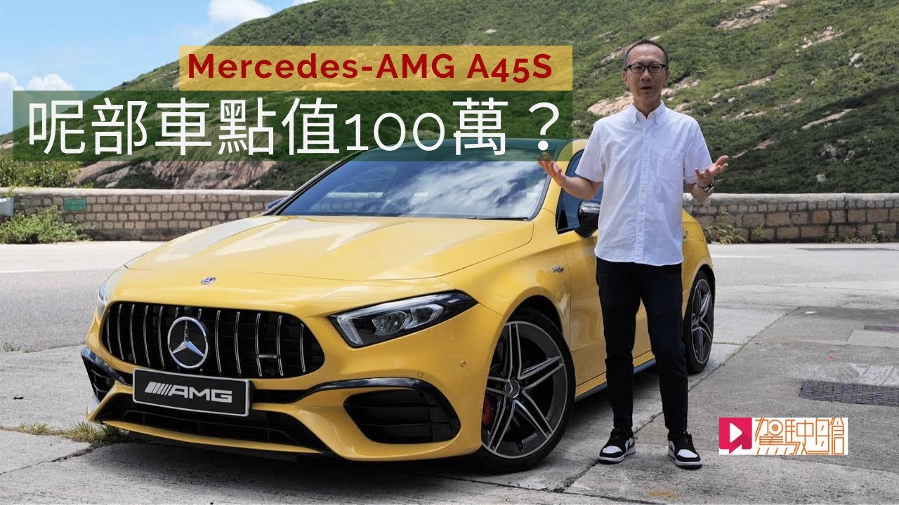 《本地試車》Mercedes-AMG A45 S 4Matic+ 香港首試，呢部車點解會值100萬元？