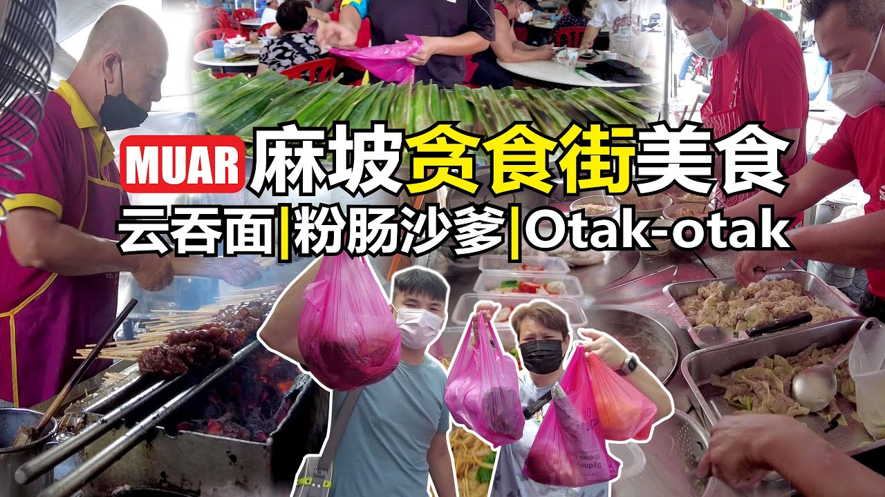 MUAR 麻坡四马路| 贪吃街| 老字号| 道地美食 【云吞面，粉肠沙爹，乌达，罗惹】wantan mee, pork satay, otak-otak, rojak MUST EAT!!!
