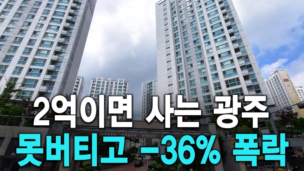 2억이면 사는 광주 못 버티고  36% 폭락