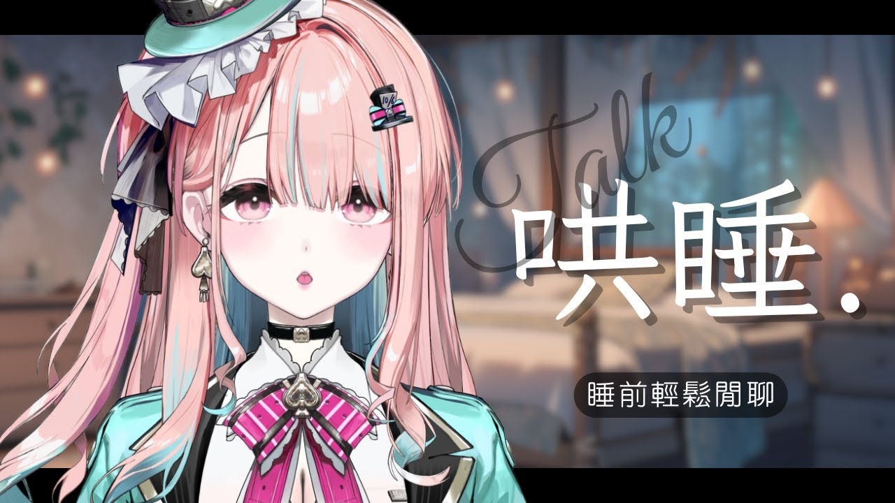 【♠️哄睡】緹早睡｜輕聲閒聊  這段時間就讓我來陪伴你｜茶帽瑪緹 ♠︎ Chamamatti