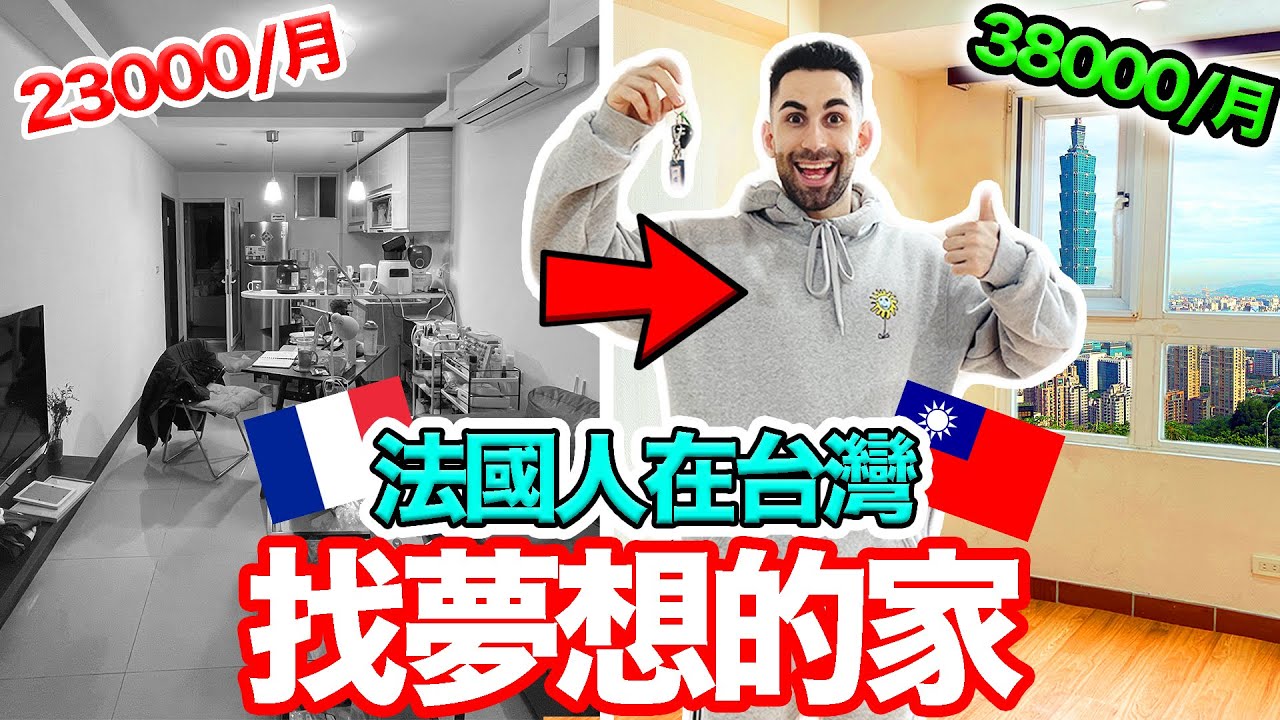 法國人第一次在台灣找房子！不懂怎麼有這些東西🤔️🇫🇷 MOVING HOUSE IN TAIWAN