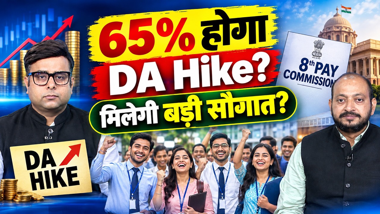 DA Hike News | आ गया सबसे बड़ा आंकड़ा, अब 65% बढ़ेगा DA? अगले हफ्ते होगा फैसला?