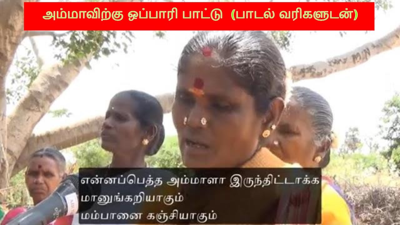 அம்மாவுக்கு ஒப்பாரி பாட்டு | Dirge song for Mother | Oppari padal | Real Tamil folk song