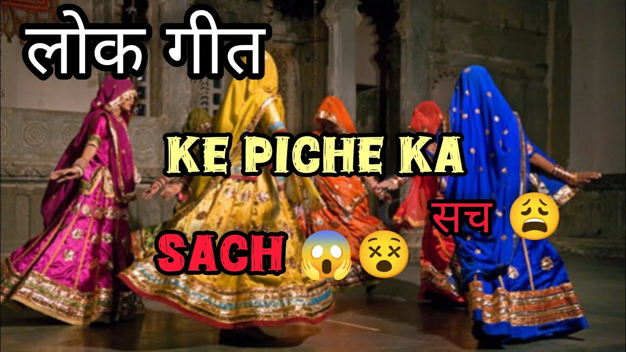 लोक गीत का सच।🩷😱