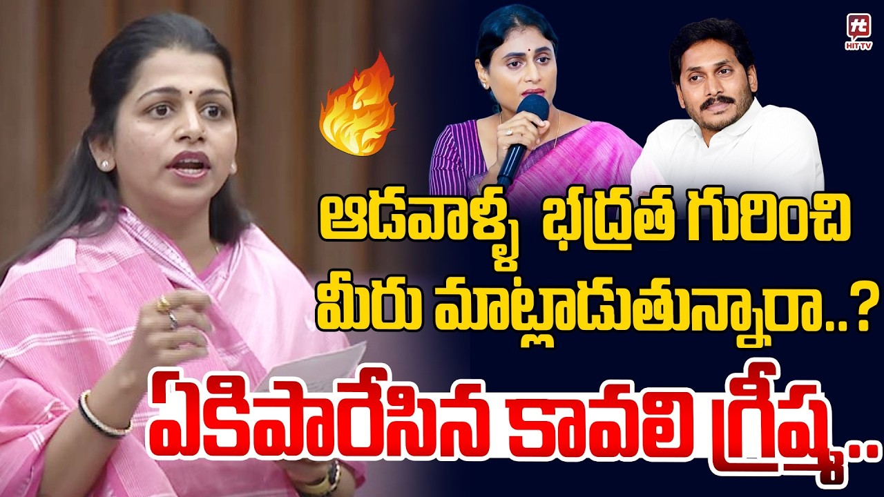 Kavali MLC Greeshma About YS Jagan | ఆడవాళ్ళ  భద్రత గురించి మీరు మాట్లాడుతున్నారా..? @hittvclips