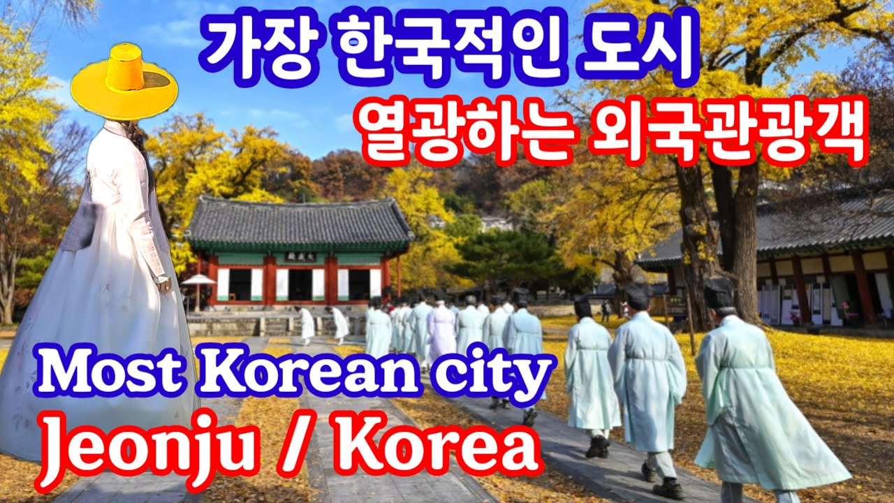 전주, 가장 한국적인 도시 / 가장 매력적인 도시 Jeonju, A Place Where Foreign Tourists are Captivated by Korean Charm