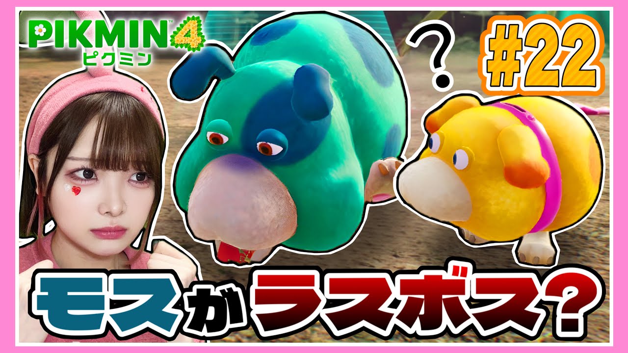 【ピクミン4】ついにラスボス登場！？モスの正体は一体…？たまとピクミンの大冒険パート22🥕【PIKMIN 4】【たまちゃん】