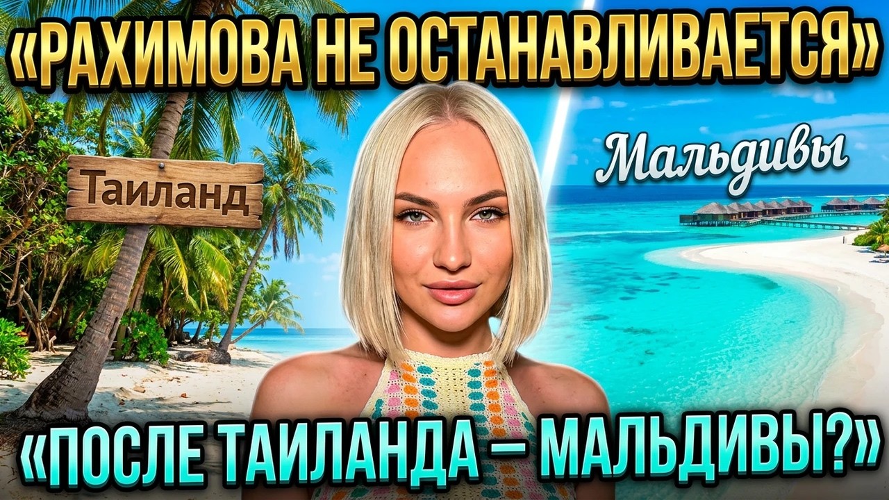 💕 ЭЛИНА РАХИМОВА ПОСЛЕ ТАИЛАНДА СОБИРАЕТСЯ НА МАЛЬДИВЫ | Новости Дом 2
