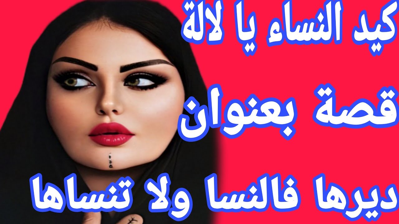 قصة واقعية بعنوان ديرها فالنساء ولا تنساها👌كيد النساء يا لالة😂قصة استثنائية طوب