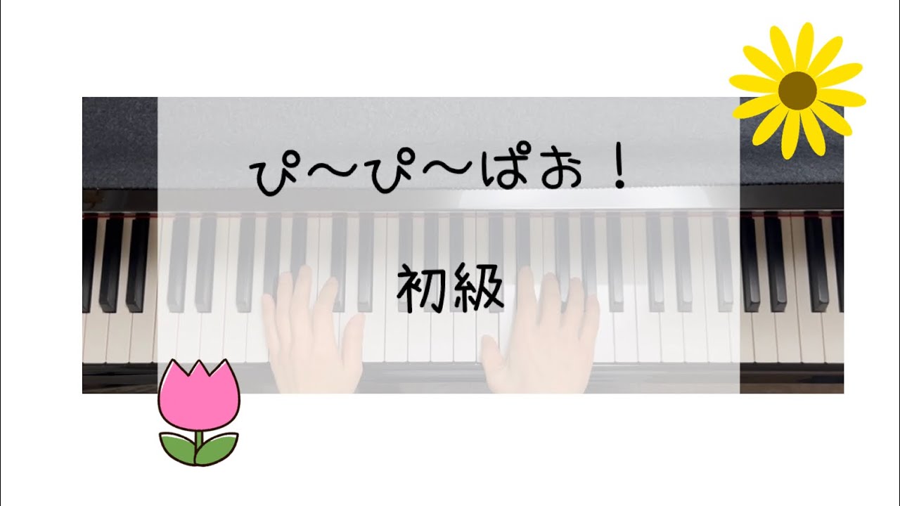 ぴ〜ぴ〜ぱお！(初級)＊ピアノソロ