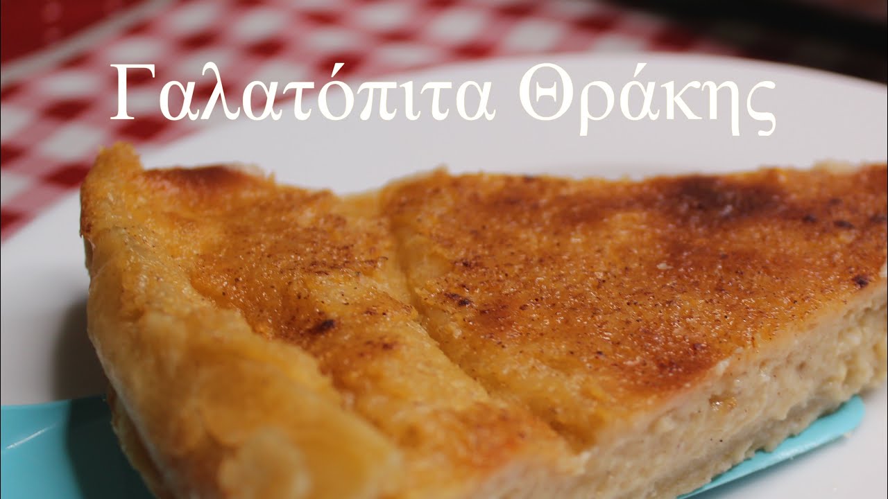 Γαλατόπιτα Θράκης