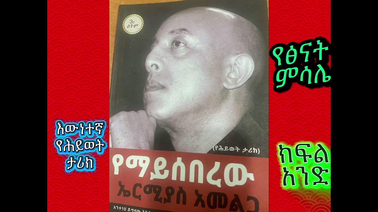 ሰው በዚን ያክል እንዴት ጠንካራ ሊሆን ይችላል?