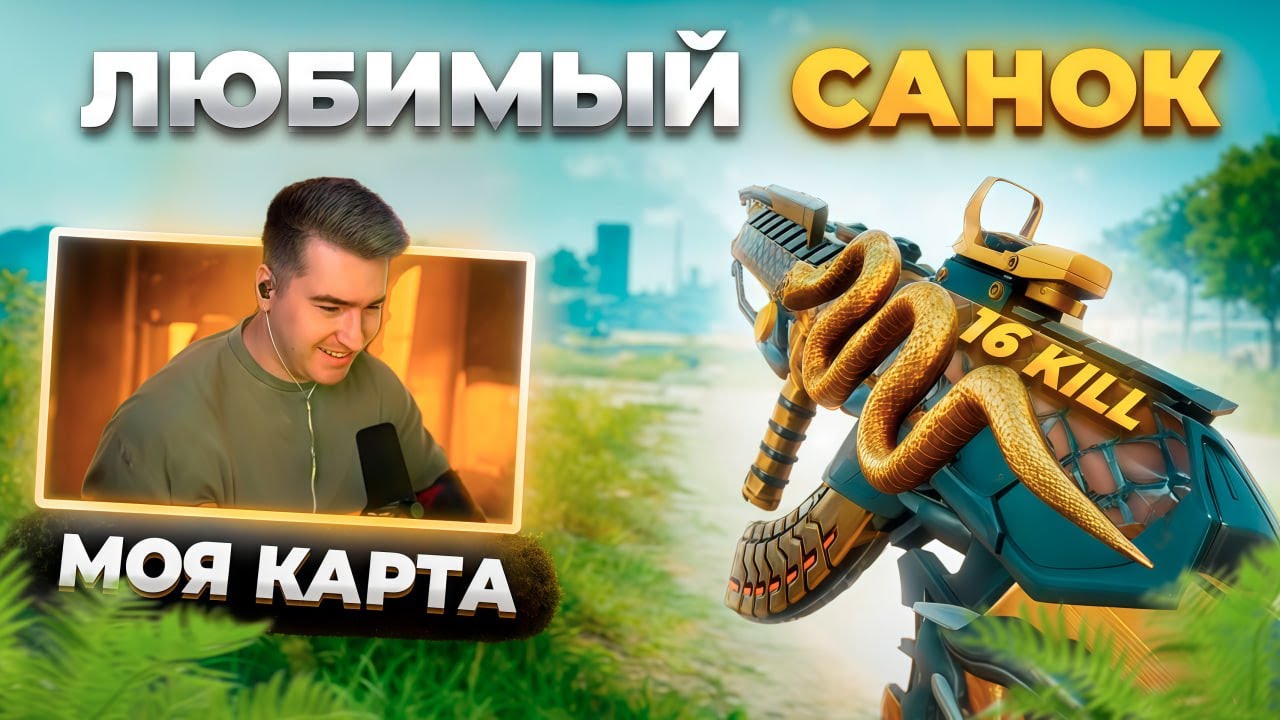 МОЙ ЛЮБИМЫЙ САНОК