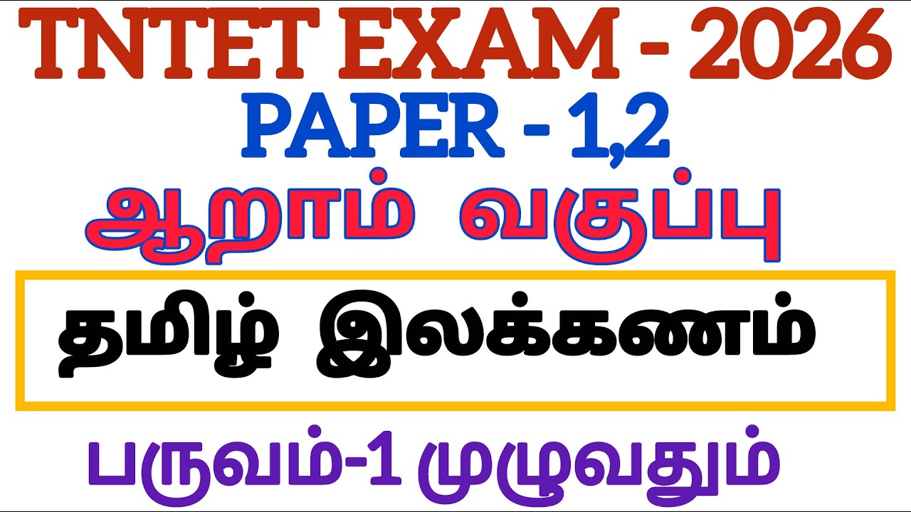 tntet paper 1,2|class 6|பருவம் 1|தமிழ் இலக்கணம் முழுவதும்