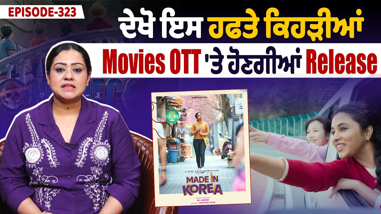 Savera OTT | EP:323| ਦੇਖੋ ਇਸ ਹਫਤੇ ਕਿਹੜੀਆਂ Movies OTT 'ਤੇ ਹੋਣਗੀਆਂ Release
