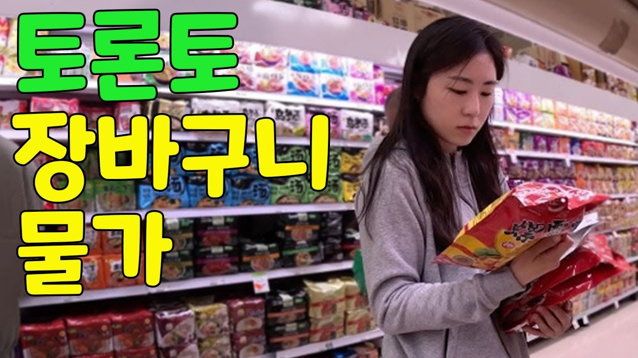 [ep.18] 토론토의 장바구니 물가 | 코스트코, T&T, 월마트, 갤러리아