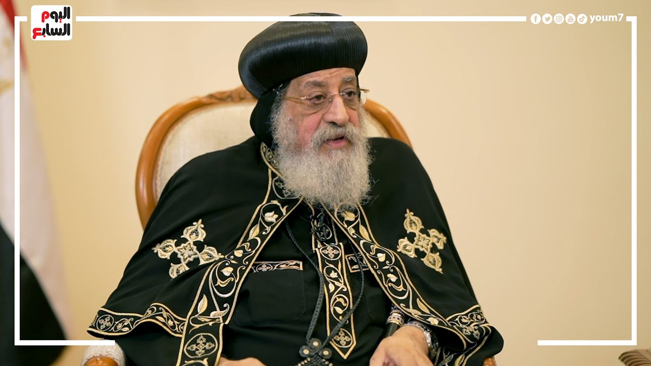 البابا تواضروس: تم التوافق على مواد الطلاق بين طوائف المسيحية فى قانون الأحوال الشخصية
