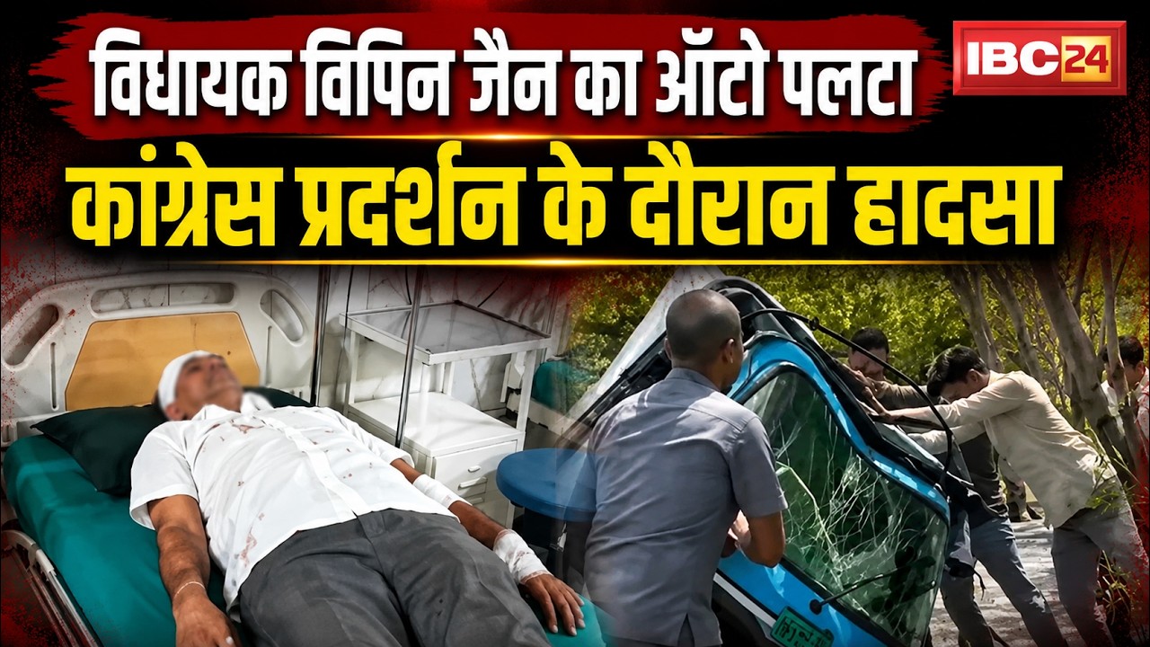 MLA Vipin Jain's auto overturns, accident during MP Congress Protest, hospitalized | Meenakshi Na...