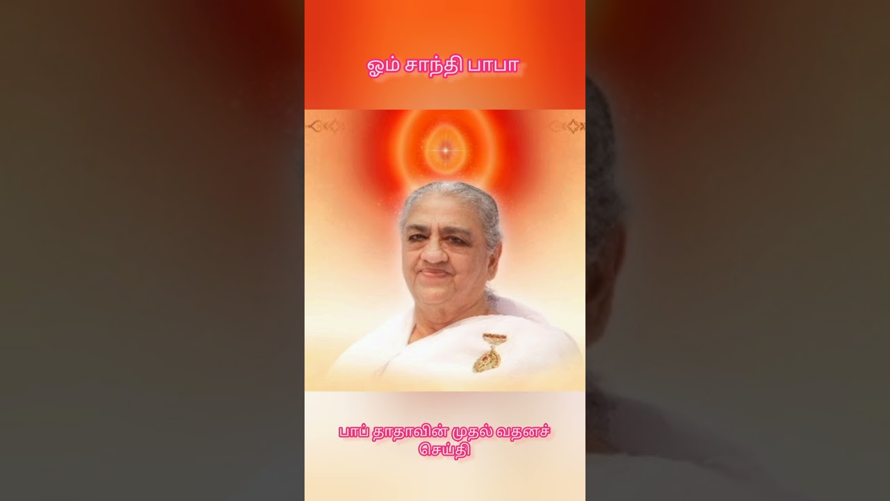 18 ஜனவரி 1969 இன் வாண, பாப் தாதாவின் முதல் வதனச் செய்தி.