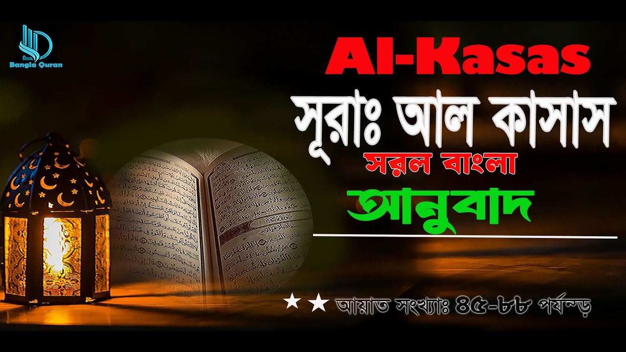 Discover the POWER of সূরা আল কাসাস in Simple Bengali@sikhunsura