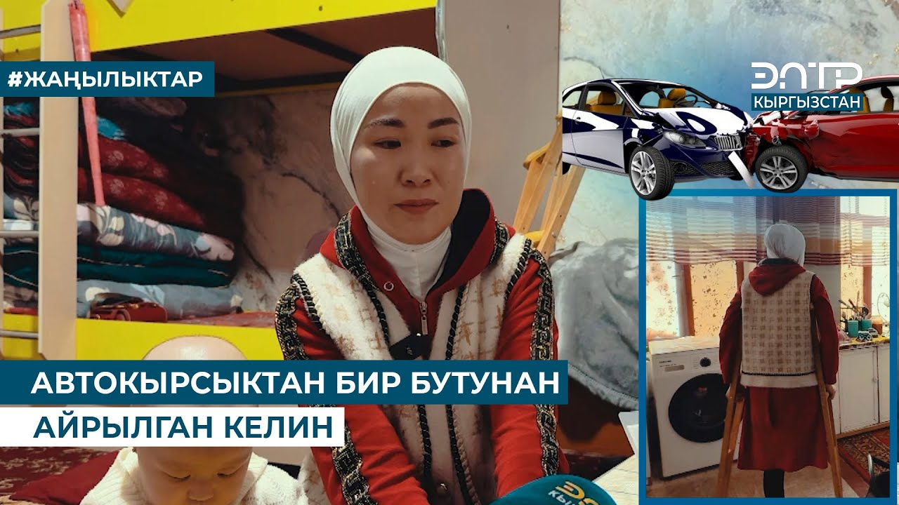 АВТОКЫРСЫКТАН БИР БУТУНАН АЙРЫЛГАН КЕЛИН