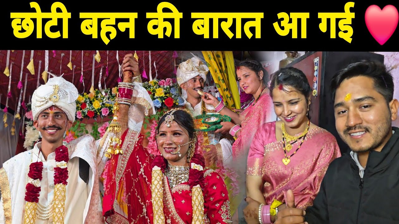 छोटी बहन की बारात आ गई ❤️ दूल्हे जमाई और बारातियों का किया धूमधाम से स्वागत 🥳 | Pahadi Shadi 